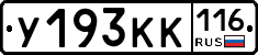 У193КК116 - 