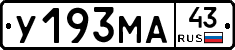 У193МА43 - 