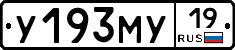 У193МУ19 - 