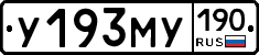 У193МУ190 - 