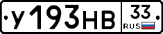 У193НВ33 - 