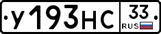 У193НС33 - 