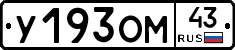 У193ОМ43 - 