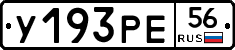 У193РЕ56 - 
