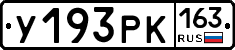У193РК163 - 