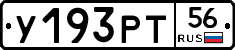 У193РТ56 - 