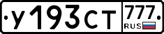 У193СТ777 - 