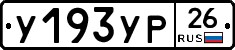 У193УР26 - 