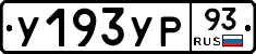 У193УР93 - 