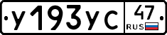 У193УС47 - 