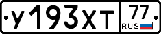 У193ХТ77 - 