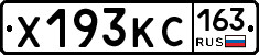 Х193КС163 - 