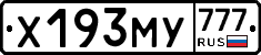 Х193МУ777 - 