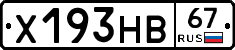 Х193НВ67 - 