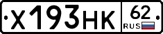 Х193НК62 - 