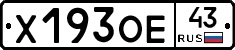 Х193ОЕ43 - 