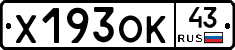Х193ОК43 - 