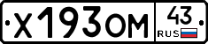 Х193ОМ43 - 