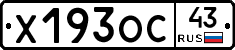 Х193ОС43 - 