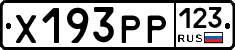 Х193РР123 - 