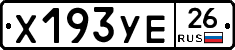 Х193УЕ26 - 