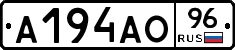 А194АО96 - 