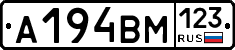 А194ВМ123 - 