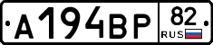 А194ВР82 - 