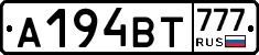 А194ВТ777 - 
