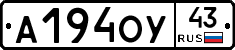 А194ОУ43 - 