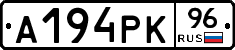 А194РК96 - 