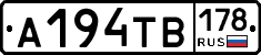 А194ТВ178 - 