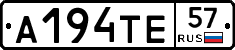 А194ТЕ57 - 