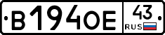 В194ОЕ43 - 