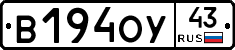 В194ОУ43 - 