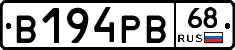 В194РВ68 - 