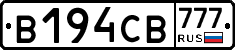 В194СВ777 - 