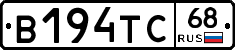 В194ТС68 - 