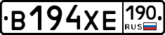 В194ХЕ190 - 