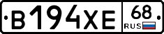 В194ХЕ68 - 
