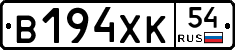 В194ХК54 - 