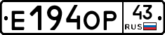 Е194ОР43 - 