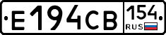 Е194СВ154 - 