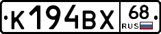 К194ВХ68 - 