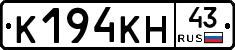 К194КН43 - 