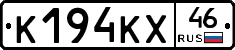 К194КХ46 - 