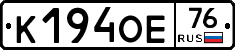 К194ОЕ76 - 