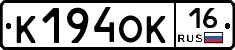 К194ОК16 - 