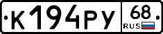К194РУ68 - 