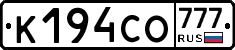 К194СО777 - 